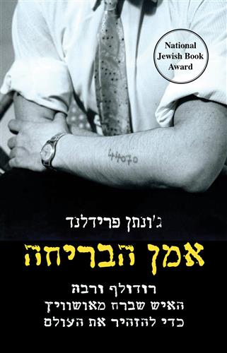 אמן הבריחה רודולף ורבה - גונתן פרידלנד