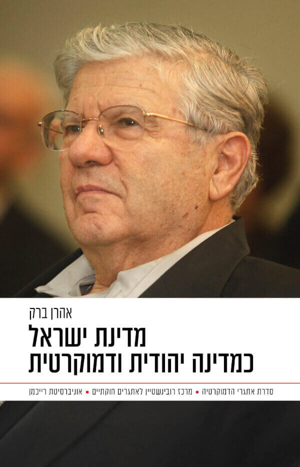 מדינת ישראל כמדינה יהודית ודמוקרטית - אהרן ברק