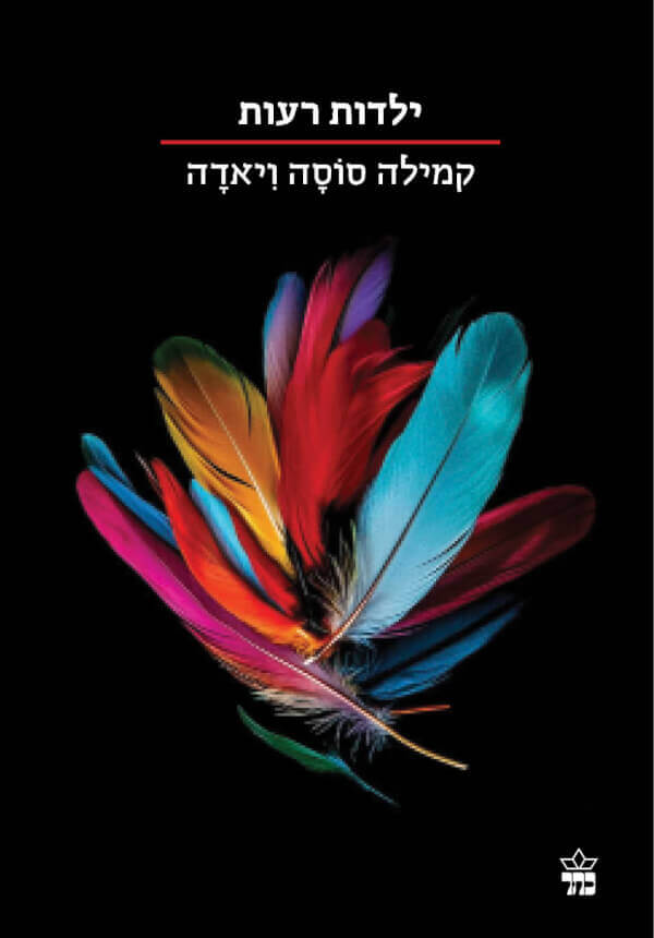 ילדות רעות - קמילה סוסה ויאדה