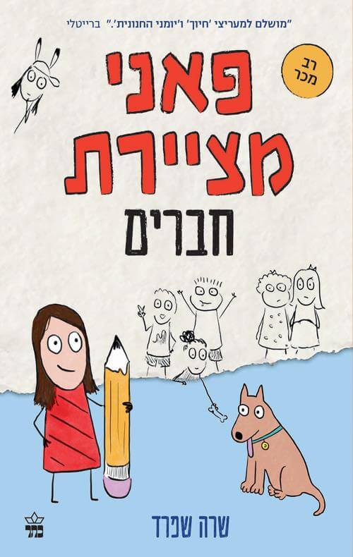 פאני מציירת חברים - שרה שפרד
