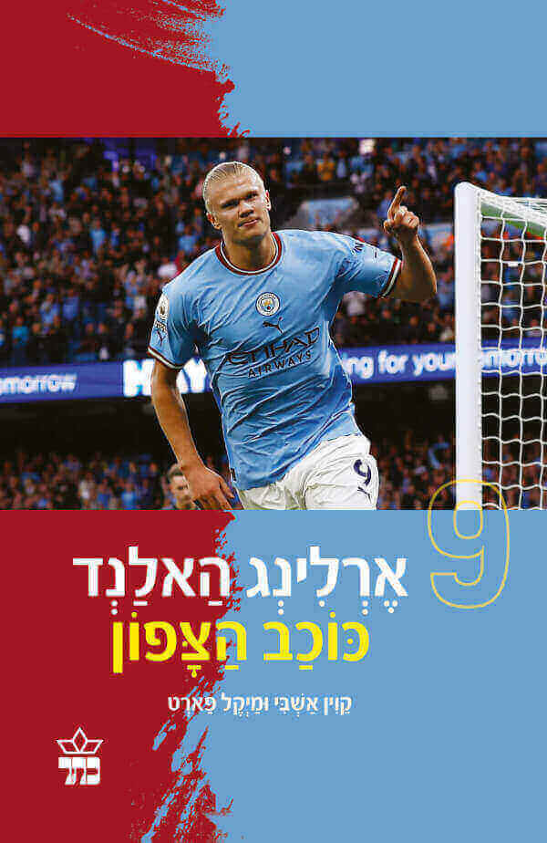 ארלינג האלנד - קוין אשבי