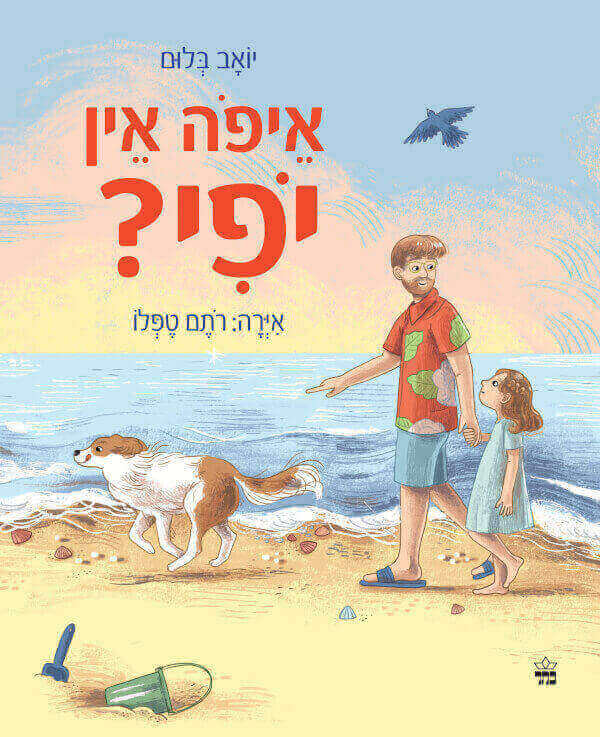 איפה אין יופי - יואב בלום