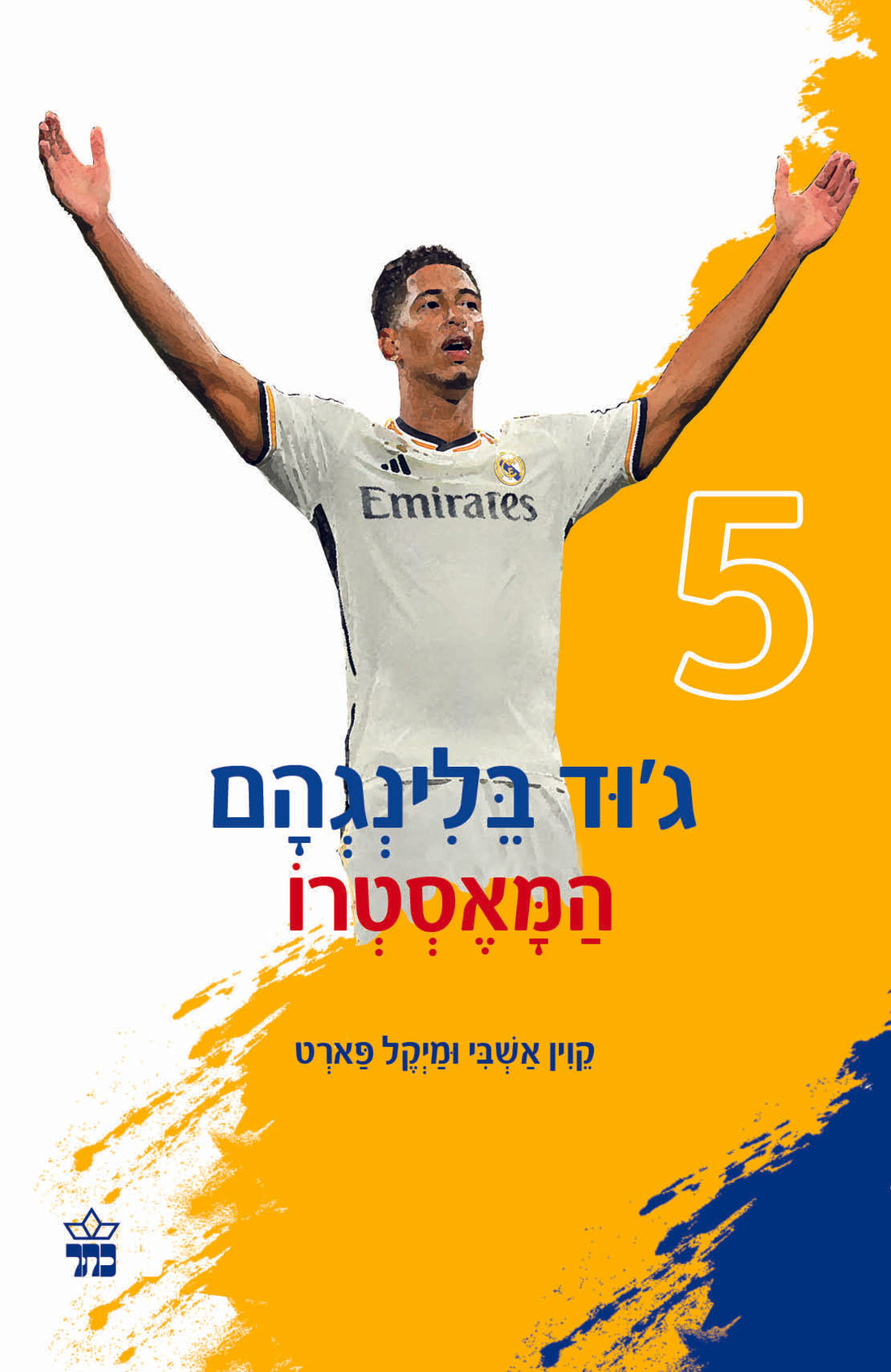 ג'וד בלינגהם המאסטרו - קוין אשבי