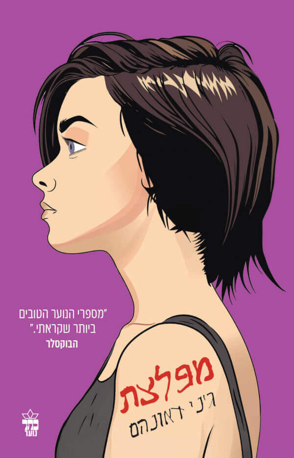 מפלצת - ג'ני דאונהם