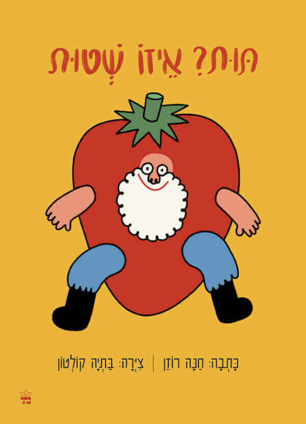 תות איזו שטות - Hana Rosen