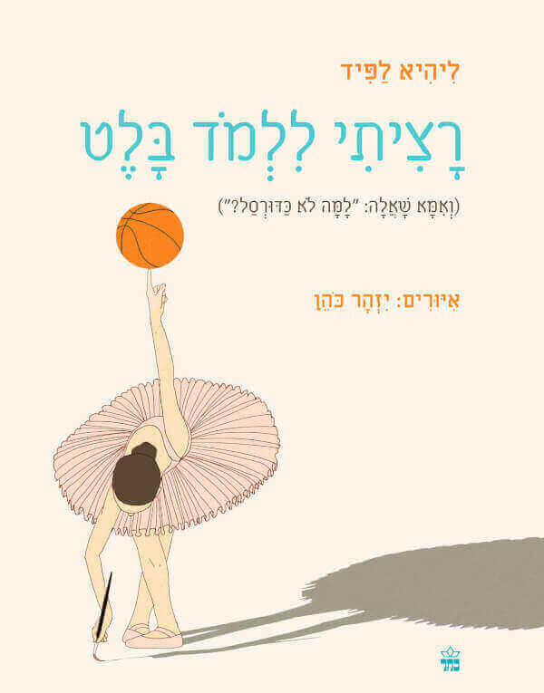 רציתי ללמוד בלט - ליהיא לפיד