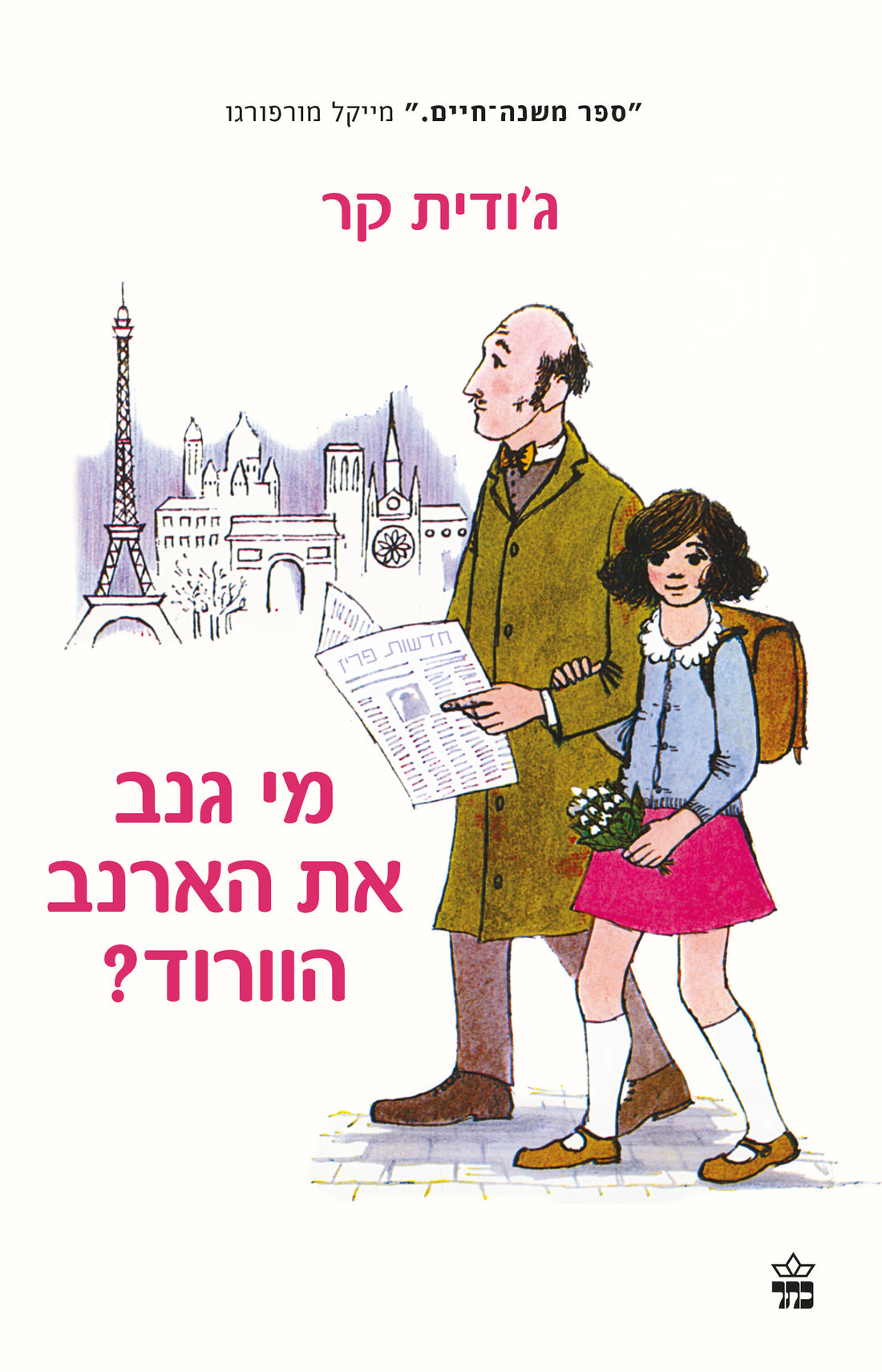 מי גנב את הארנב הוורוד - ג'ודית קר