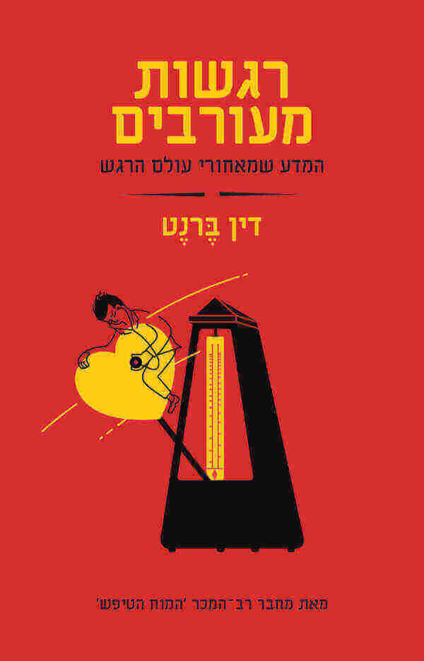 רגשות מעורבים - דין ברנט