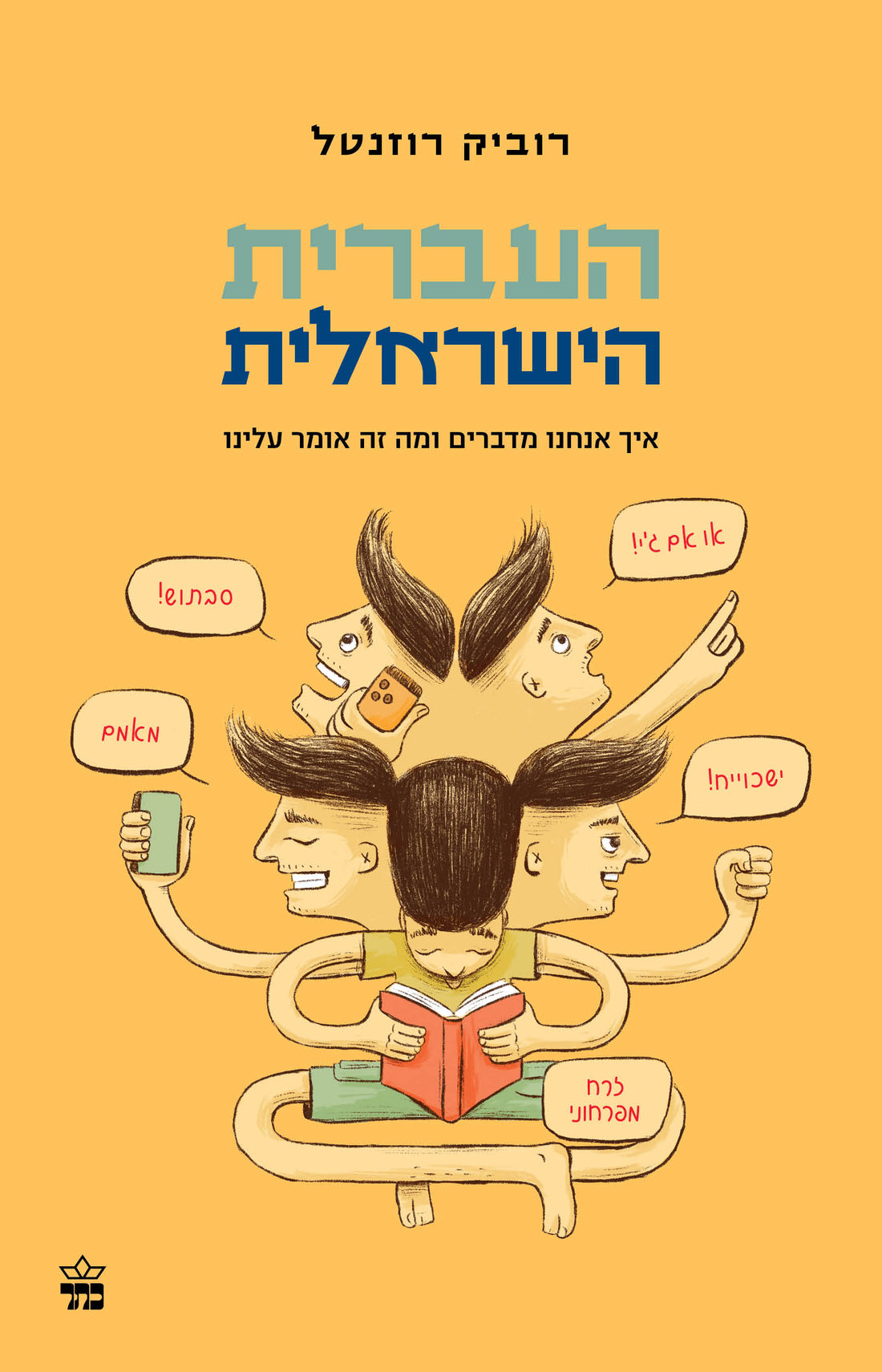 העברית הישראלית - רוביק רוזנטל