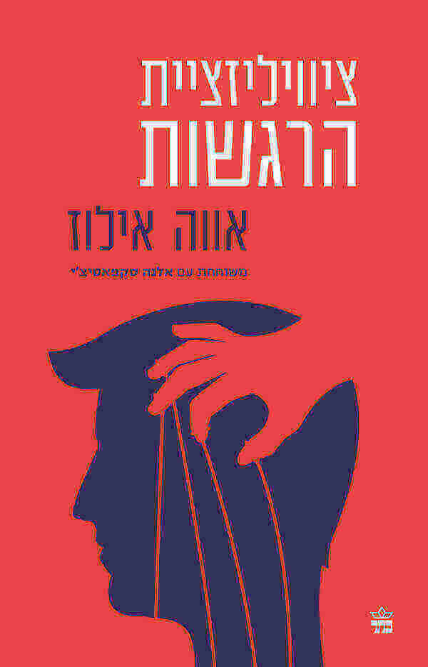 ציוויליזציות הרגשות - אווה אילוז