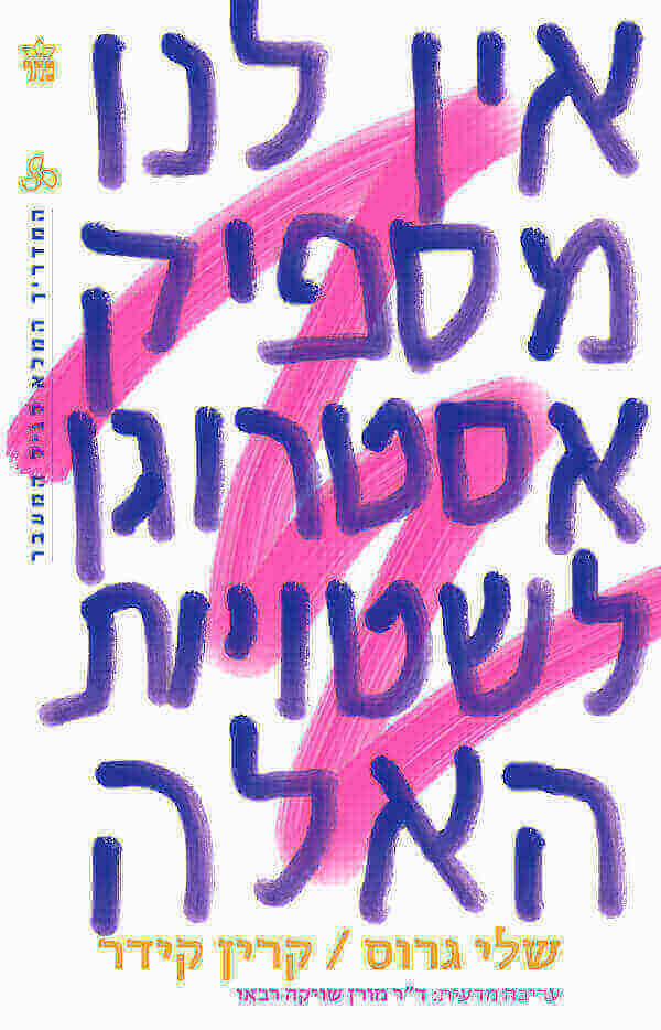 אין לנו מספיק אסטרוגן לשטויות האלה - שלי גרוס וקרין קידר