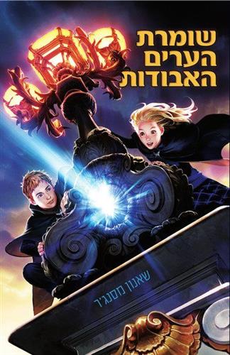 שומרת הערים האבודות 1 - שאנון מסנגר