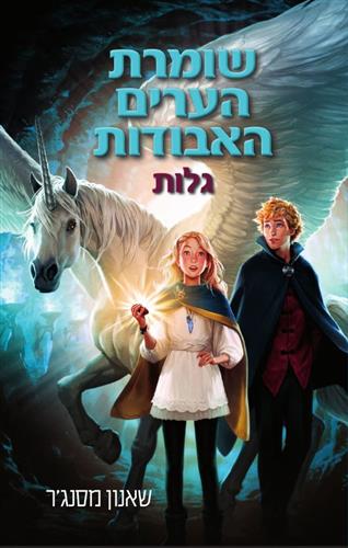 שומרת הערים האבודות 2 - גלות - שאנון מסנגר