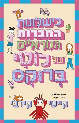 כישלונות החברות הנוראיים של לוטי ברוקס 2 - קייטי קירבי