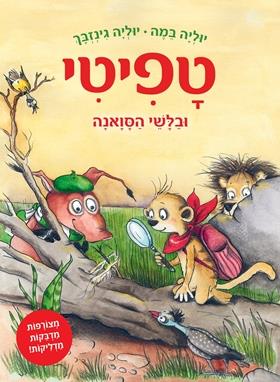 טפיטי 10 - ובלשי הסואנה - יוליה במה