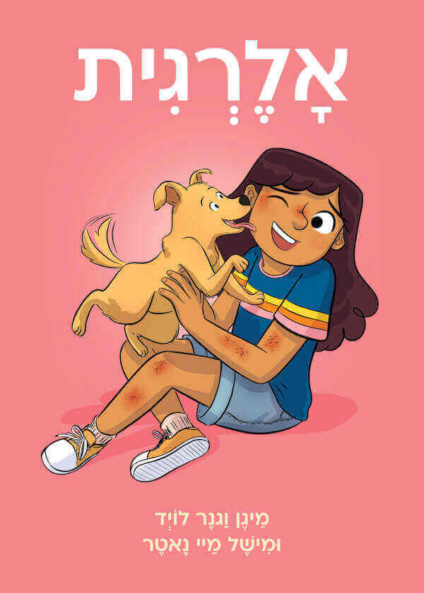 אלרגית - מיגן וגנר-לויד