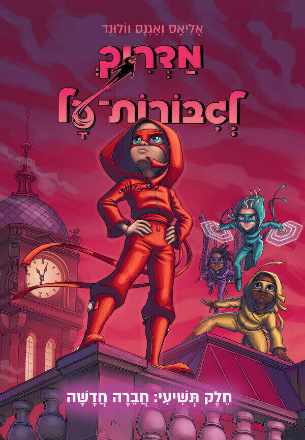 חברה חדשה \ מדריך לגיבורות על 9 - אליאס וולונד