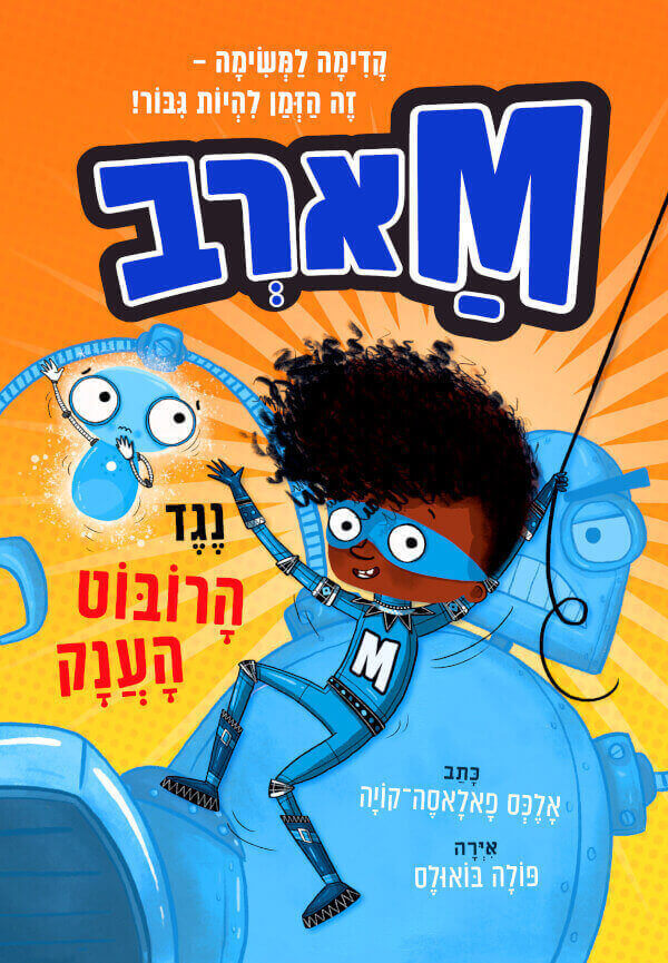 מארב 1- נגד הרובוט הענק - אלכס פאלאסה-קויה