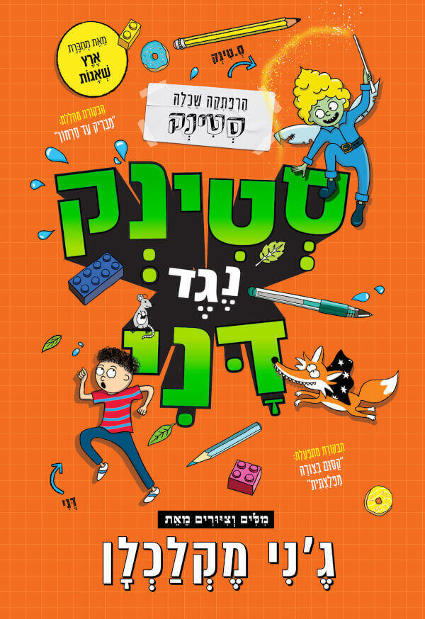 סטינק נגד דני - ג'ני מקלכלן