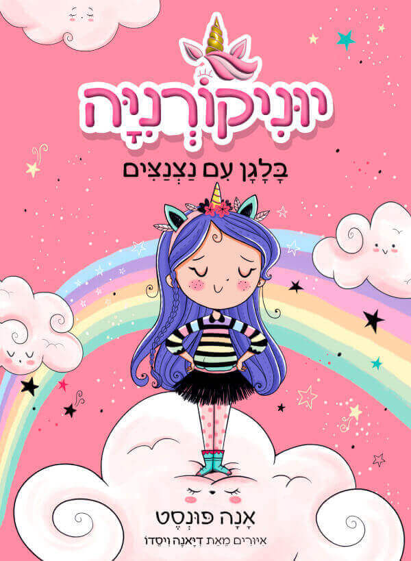 יוניקורניה - בלגן עם נצנצים - אנה פונסט