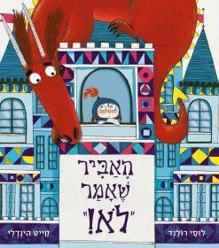 האביר שאמר לא - לוסי רולנד