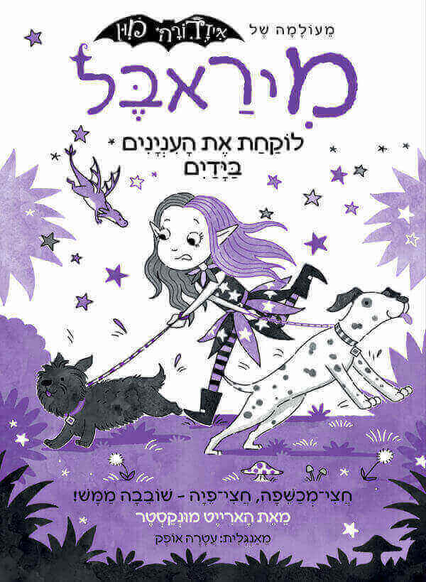 מיראבל 7 לוקחת את העניינים בידיים - הארייט מונקסטר