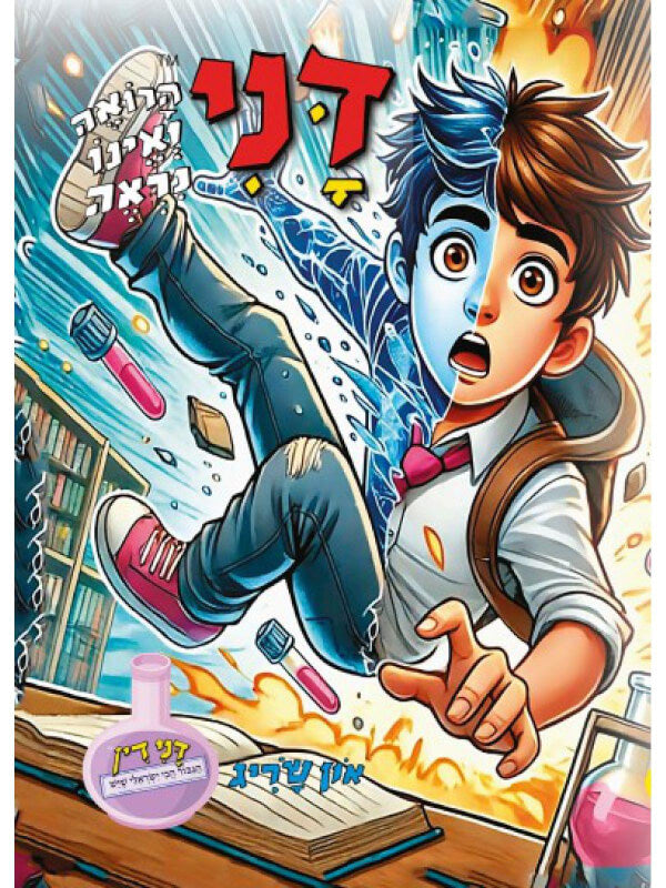 דנידין הרואה ואינו נראה - און שריג