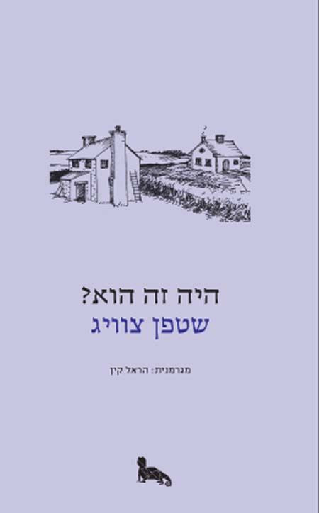 היה זה הוא? - סטפן צוויג