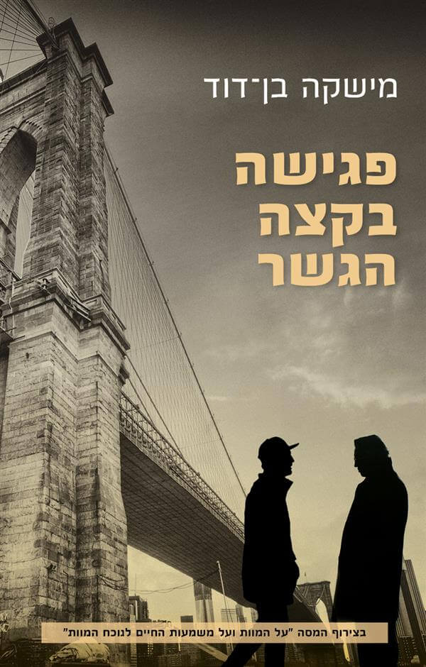 פגישה בקצה הגשר- דוד מישקה בן