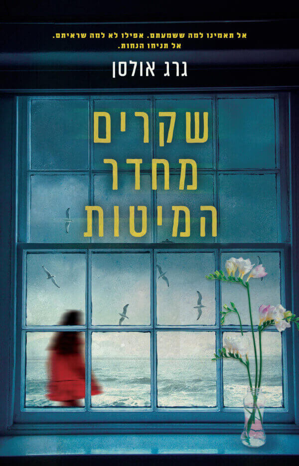 שקרים מחדר המיטות- גרג אולסן