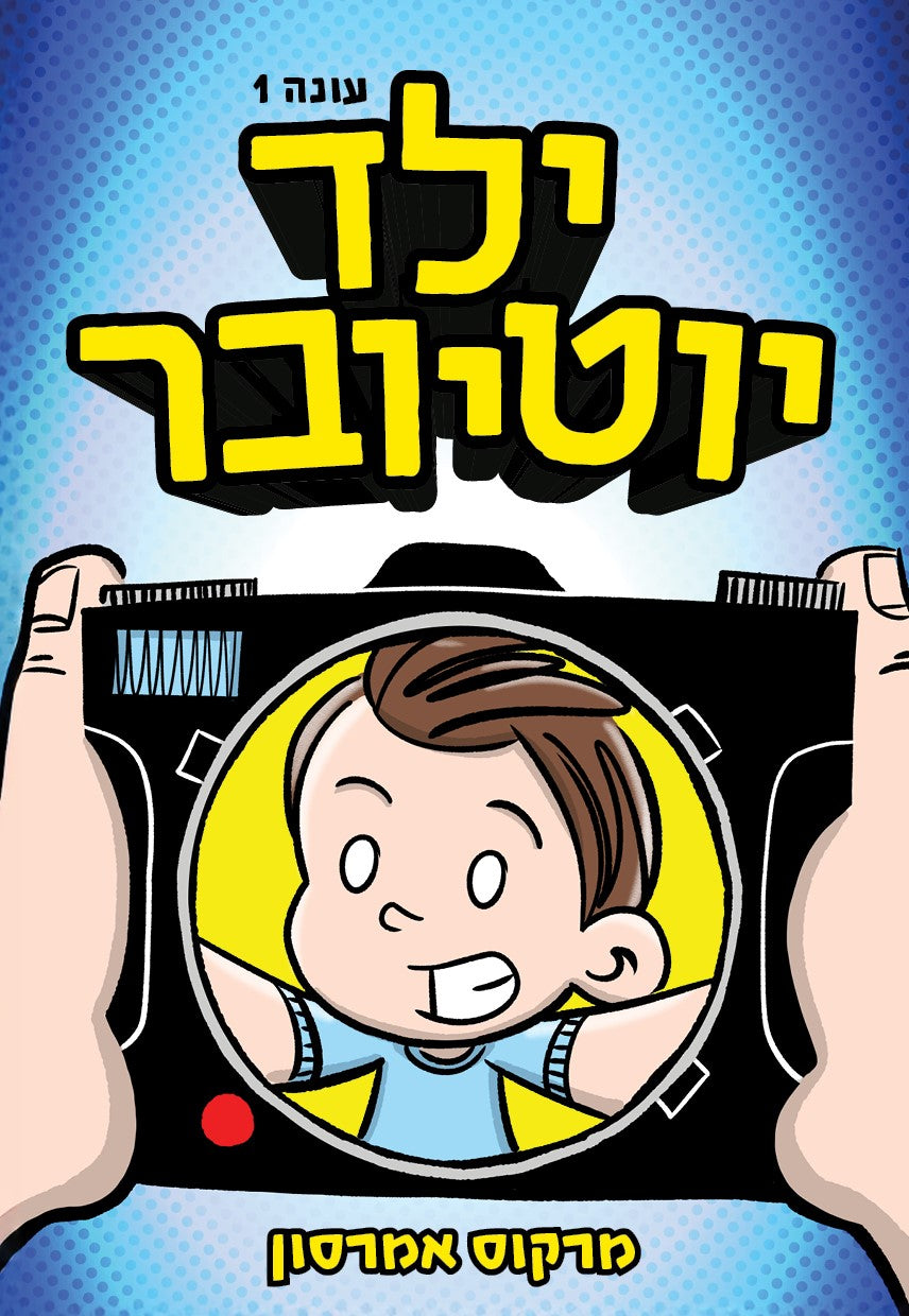ילד יוטיובר - מרקוס אמרסון