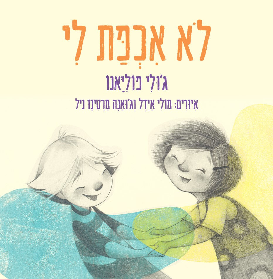 לא אכפת לי - ג'ולי פוגליאנו