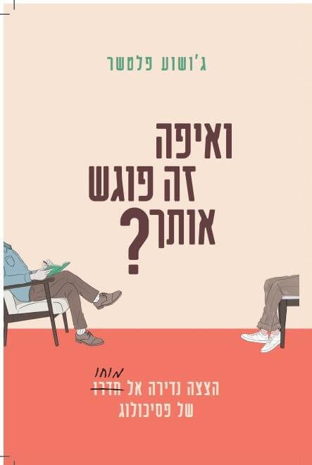 ואיפה זה פוגש אותך - ג'ושוע פלטשר