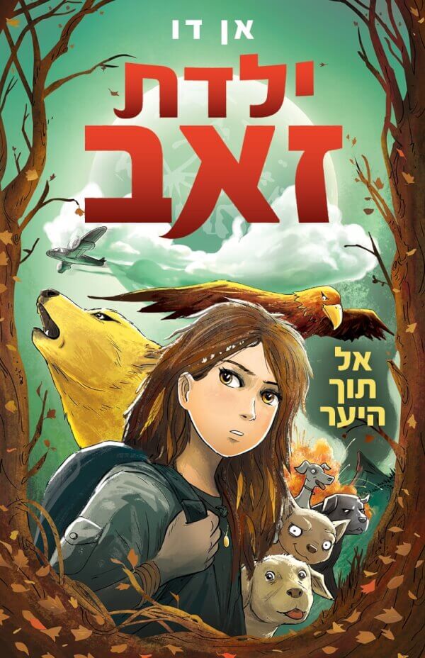 ילדת זאב אל תוך היער 1 - אן דו
