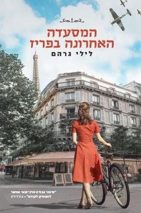 המסעדה האחרונה בפריז - לילי גרהם