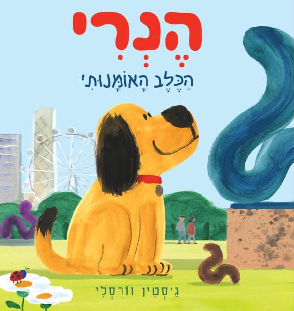 הנרי הכלב האומנותי - ג'סטין וורסלי