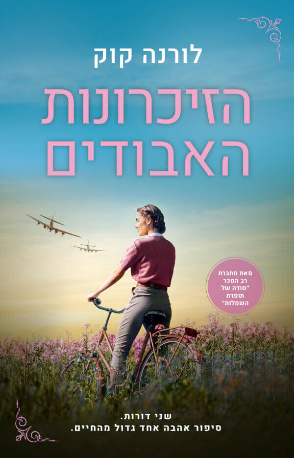 הזיכרונות האבודים - לורנה קוק