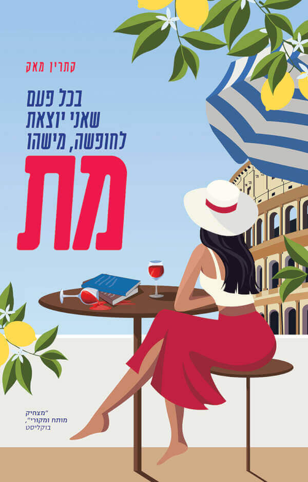 בכל פעם שאני יוצאת לחופשה מישהו מת - קתרין מאק