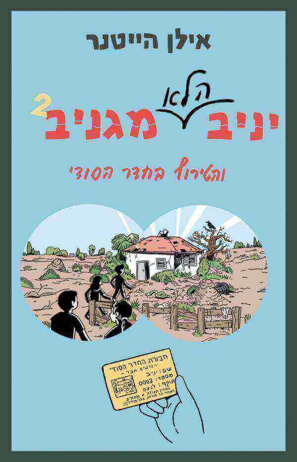 יניב הלא מגניב והטירוף בחדר הסודי - אילן הייטנר