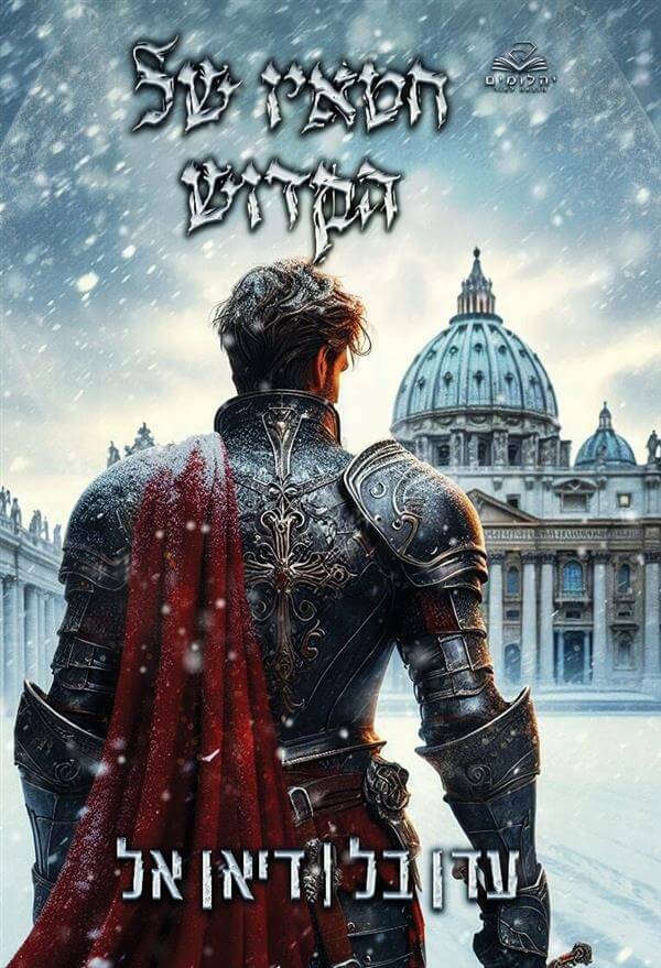 חטאיו של הקדוש - עדן בל