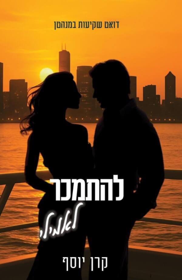 להתמכר לאמילי \ שקיעות במנהטן 2 - קרן יוסף
