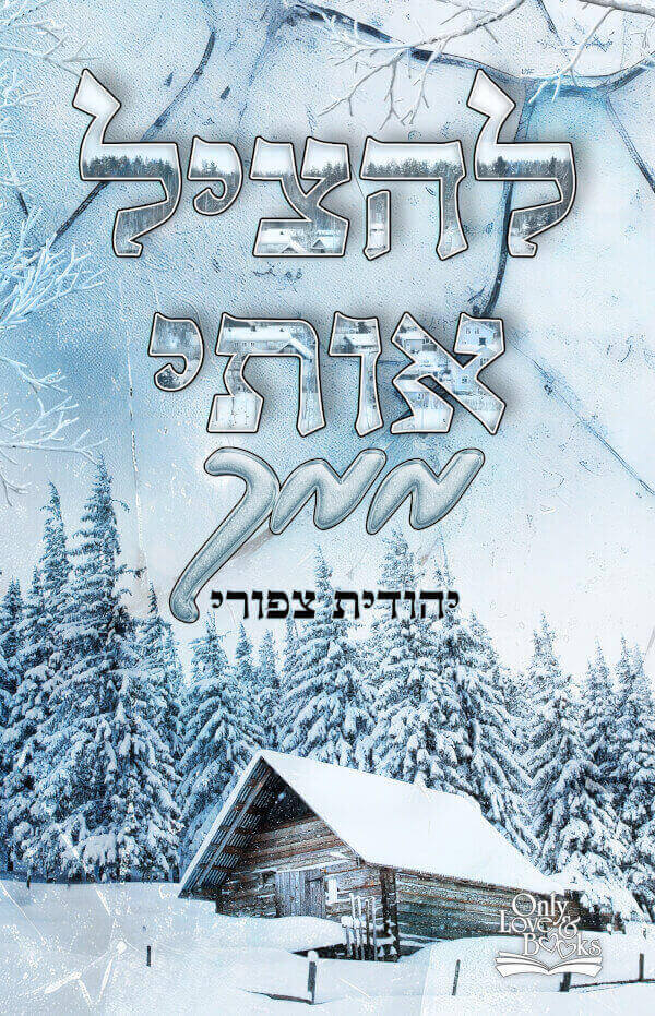 להציל אותי ממך - יהודית צפורי 