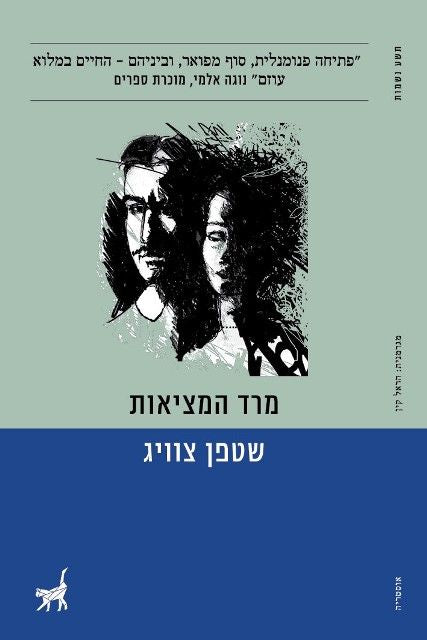 מרד המציאות - סטפן צוויג