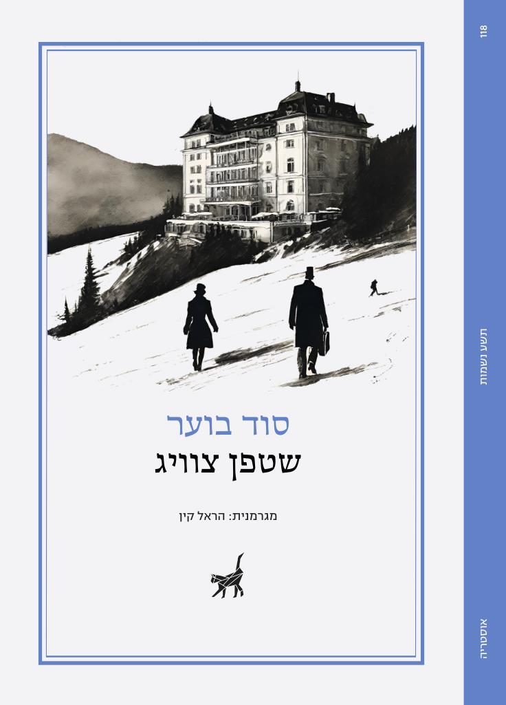 סוד בוער - סטפן צוויג