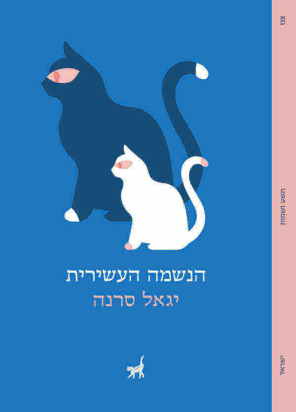 הנשמה העשירית - יגאל סרנה