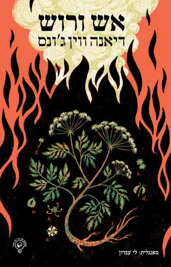 אש ורוש - דיאנה ווין ג'ונס