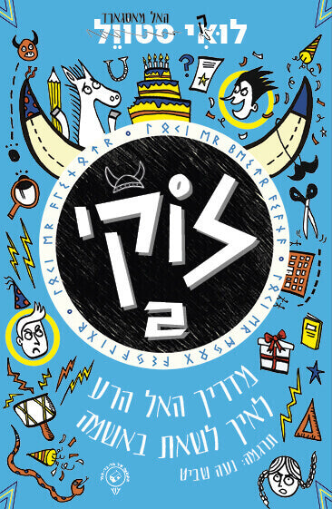 מדריך האל הרע לאיך לשאת באשמה לוקי 2 - לואי סטוול