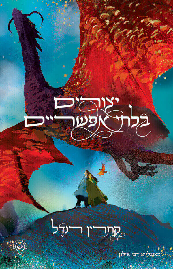 יצורים בלתי אפשריים - קתרין רנדל
