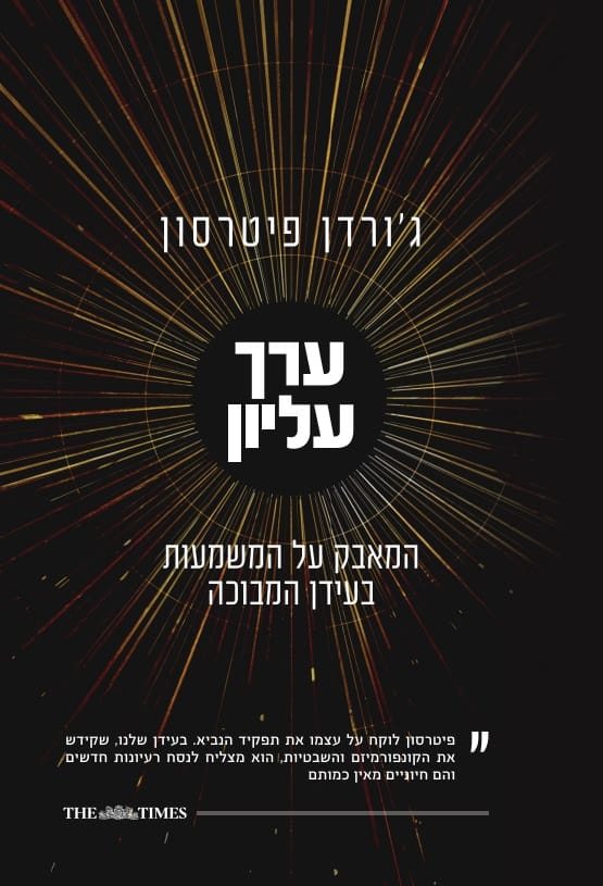 ערך עליון - ג'ורדן פיטרסון