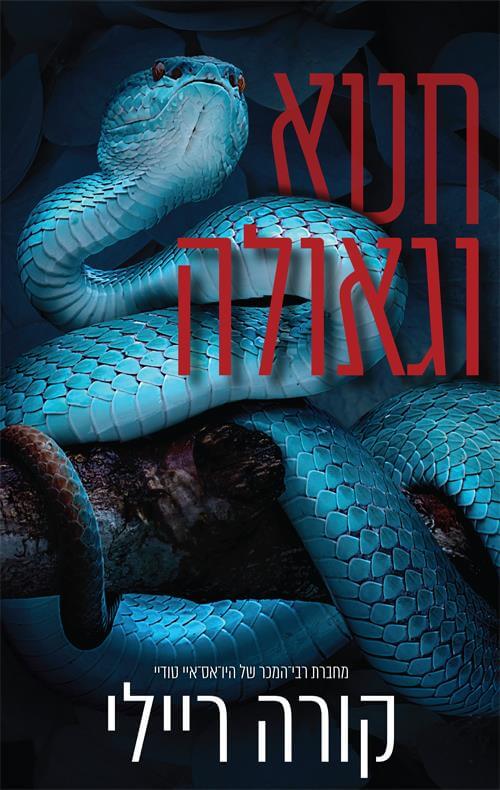 חטא וגאולה - קורה ריילי